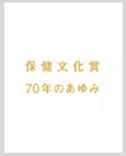 保健文化賞70年の歩み