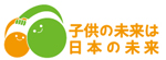 子供の未来は日本の未来