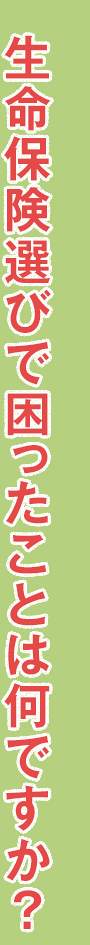 生命保険選びで困ったことはなんですか？