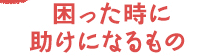 困った時に助けになるもの