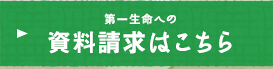 第一生命への資料請求はこちら