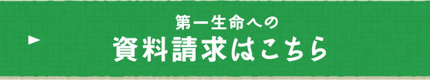 第一生命への資料請求はこちら