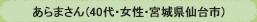 あらまさん（40代・女性・宮城県仙台市）