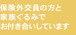 保険外交員の方と家族ぐるみでお付き合いしています