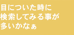 目についた時に検索してみる事が多いかなぁ