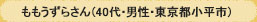 ももうずらさん（40代・男性・東京都小平市）