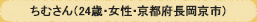 ちむさん（24歳・女性・京都府長岡京市）