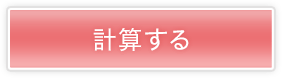 計算する