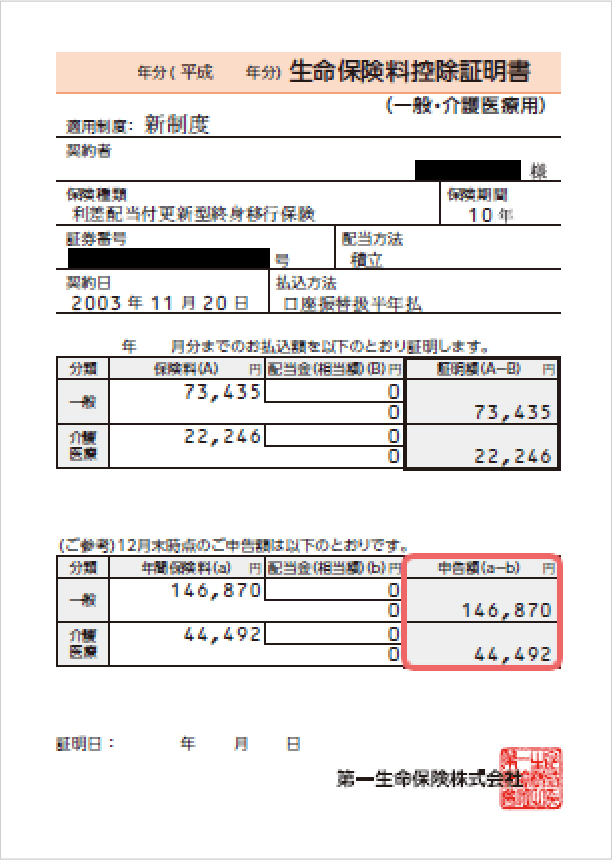 生命保険料控除証明書 （一般・介護医療用）