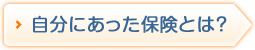 自分にあった保険とは？