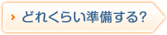 どれくらい準備する？