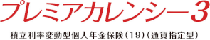 プレミアカレンシー・プラス2 通貨指定型個人年金保険