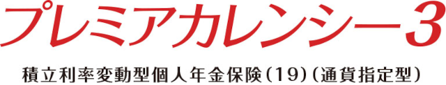 プレミアカレンシー・プラス2 通貨指定型個人年金保険