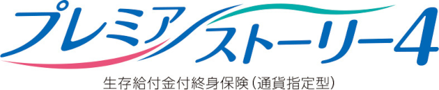 プレミアストーリー2 生存給付金付養老保険（通貨指定型）