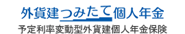 外貨建つみたて個人年金 予定利率変動型外貨建個人年金保険