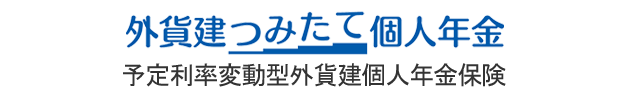 外貨建つみたて個人年金 予定利率変動型外貨建個人年金保険