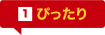 ポイント1