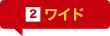ポイント2