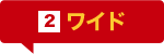 ポイント2