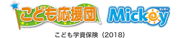 こども応援団 Mickey