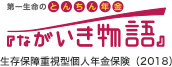 第一生命のとんちん年金 ながいき物語