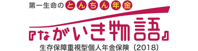 第一生命のとんちん年金 ながいき物語