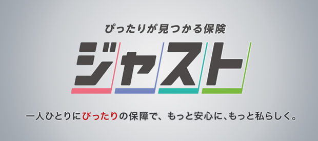 ぴったりが見つかる保険 ジャスト