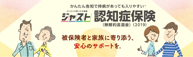 ぴったりが見つかる保険 ジャスト 認知症保険
