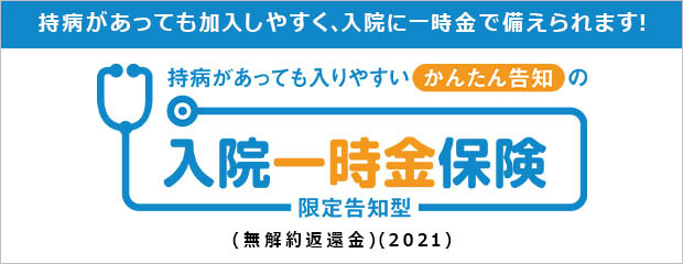 持病があっても入りやすいかんたん告知の一時金保険(限定告知型)