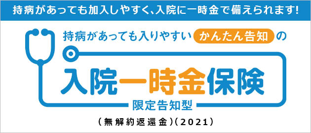持病があっても入りやすいかんたん告知の一時金保険(限定告知型)