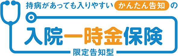 持病があっても入りやすい かんたん告知の入院一時金保険 限定告知型