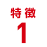 特徴1