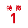特徴1
