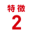 特徴2