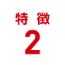 特徴2