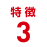 特徴3