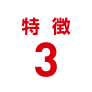 特徴3