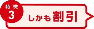 特徴3 しかも割引