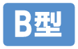 B型