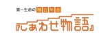 しあわせ物語