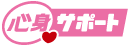 心身サポート