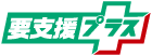 要支援プラス