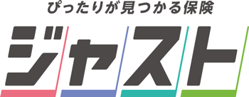 ぴったりが見つかる保険「ジャスト」