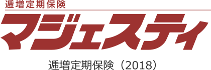 逓増定期保険マジェスティ　逓増定期保険（2018）