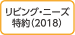 リビング・ニーズ特約（2018）