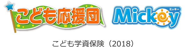 こども応援団・Mickey　こども学資保険（2018）