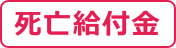 死亡給付金