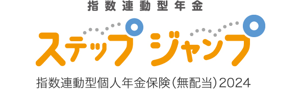 指数連動型年金「ステップジャンプ」　指数連動型個人年金保険（無配当）2024