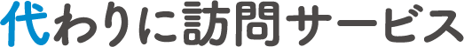 代わりに訪問サービス