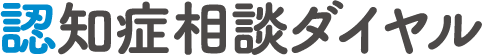 認知症相談ダイヤル